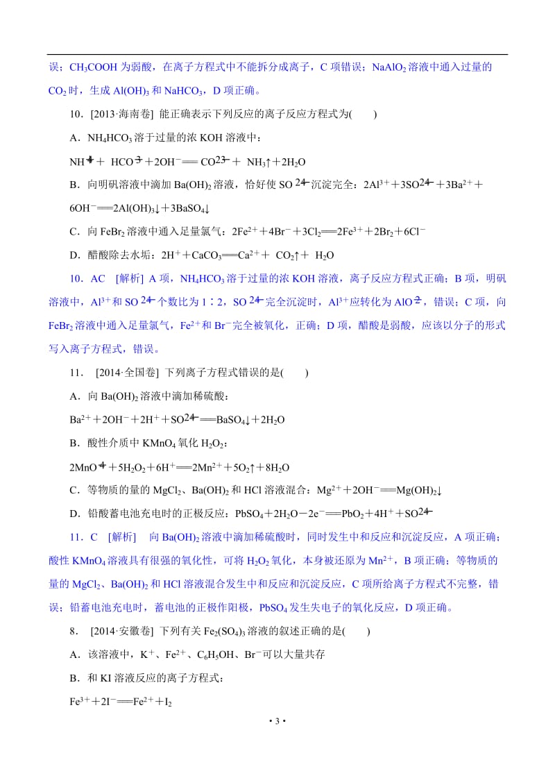 高考化学（高考真题+模拟新题）分类汇编：B单元 化学物质及其变化.doc_第3页