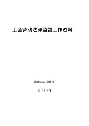 工会劳动法律监督工作资料-苏州总工会.pdf