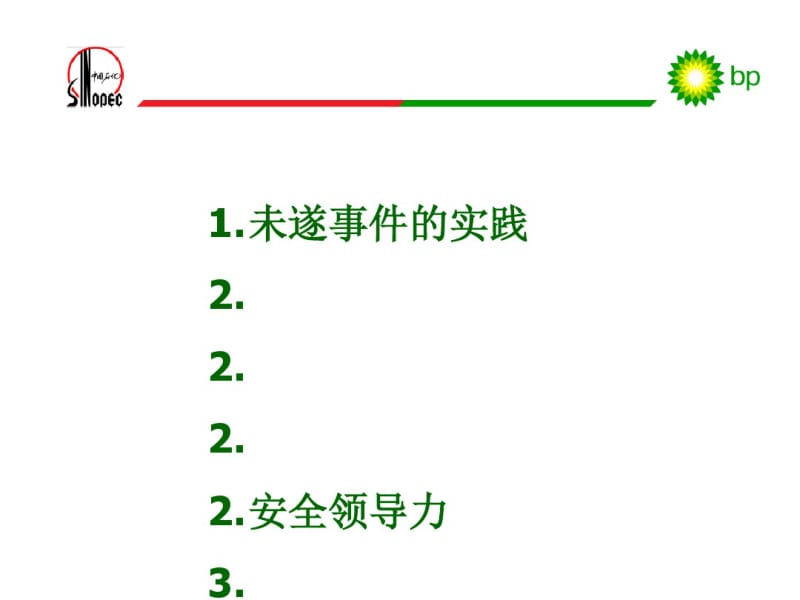 未遂事件管理和安全领导力课件(PPT32张).pdf_第1页