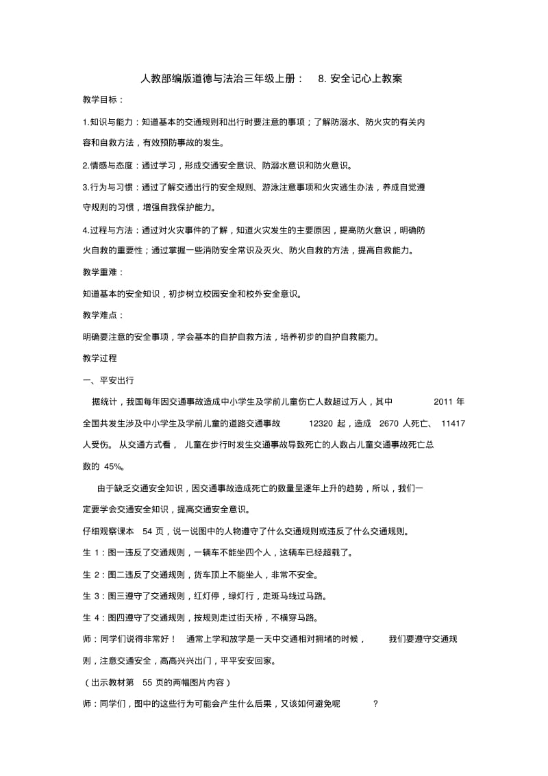 部编版道德与法治三年级上册：8.安全记心上教案.pdf_第1页