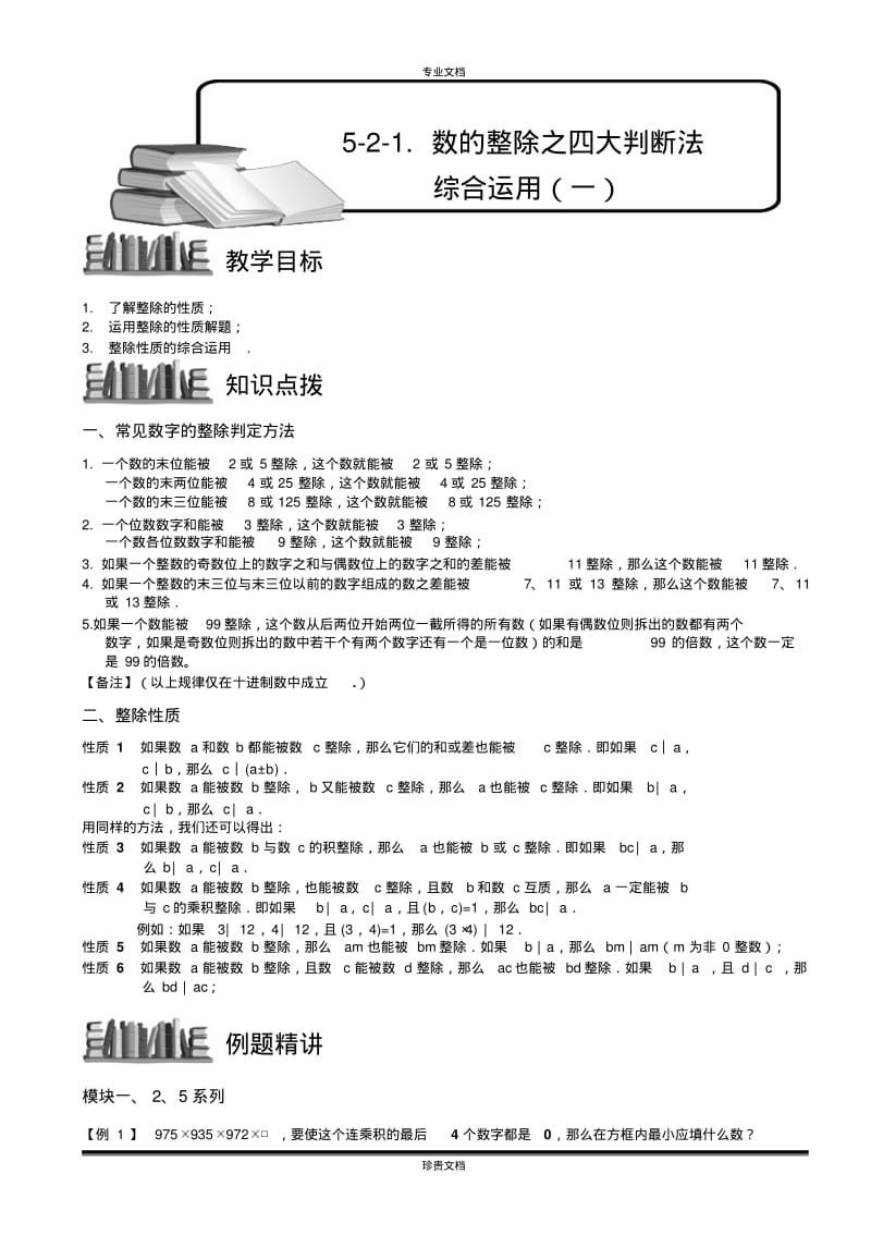 数的整除之四大判断法综合运用(一).教师版.pdf_第1页