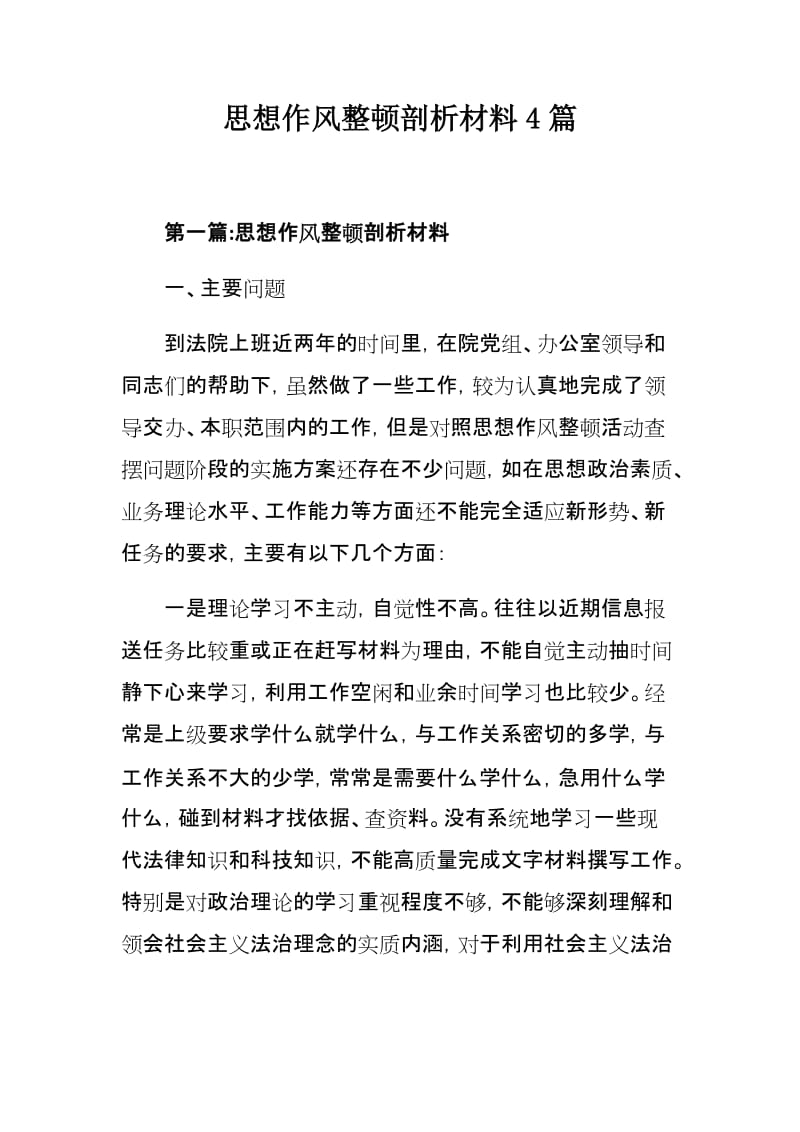 思想作风整顿剖析材料4篇.docx_第1页