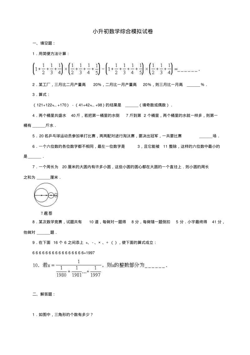 小升初数学综合模拟试卷答案及详细解析第二套.pdf_第1页