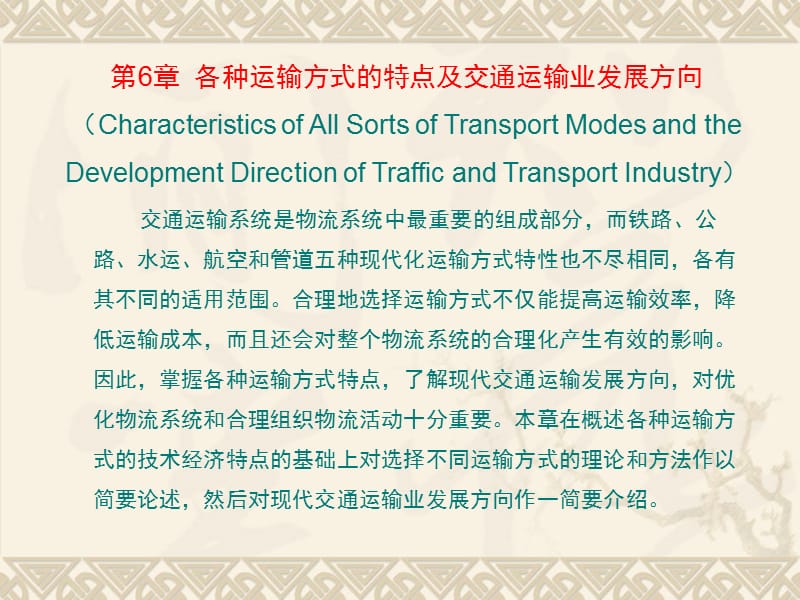 各种运输方式的特点及交通运输业发展方向.ppt_第1页