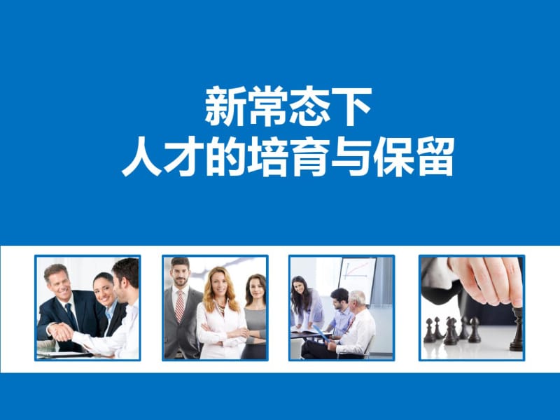 新常态下人才的培育与保留培训课件(PPT32张).pdf_第1页