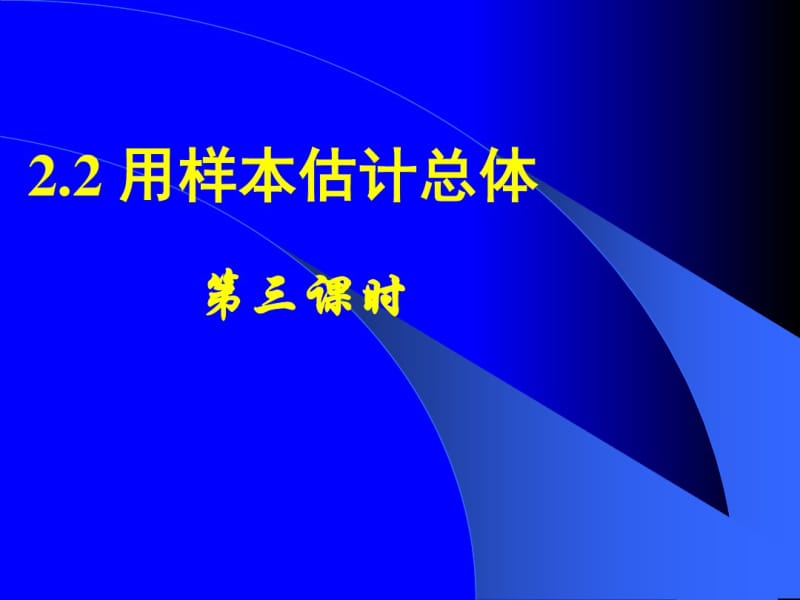 高一数学-人教版-用样本估计总体(3)(2017最新).pdf_第1页