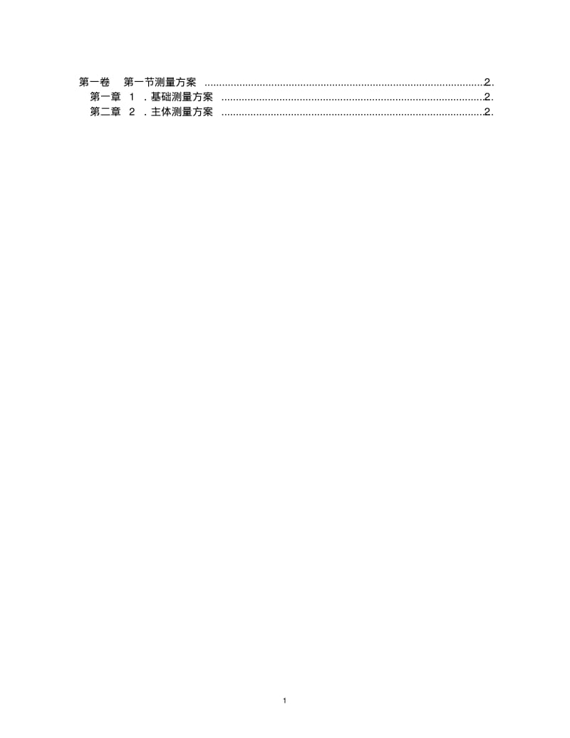 基础测量方案.pdf_第1页