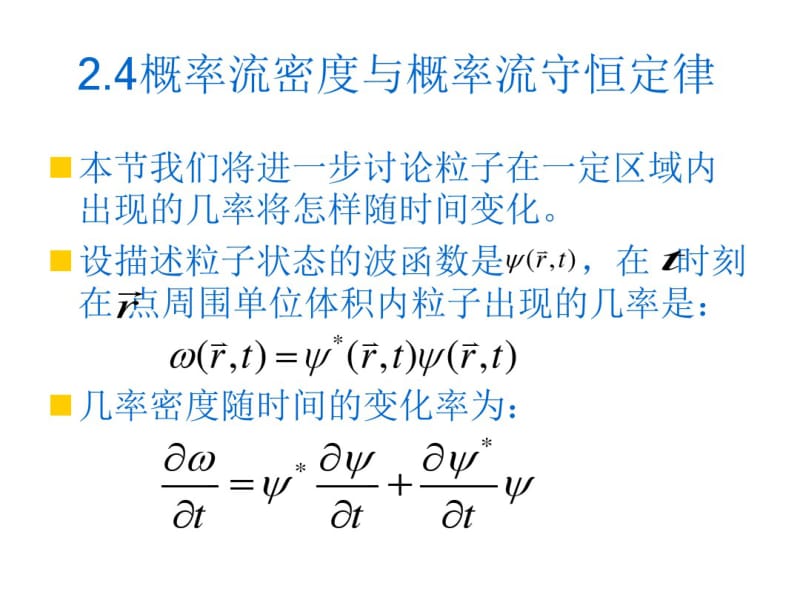 几率流密度与几率流守恒定律-Oriyao.pdf_第1页