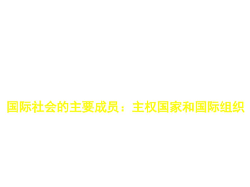 高考(2017届)政治总复习国际社会的主要成员(课件).pdf_第1页