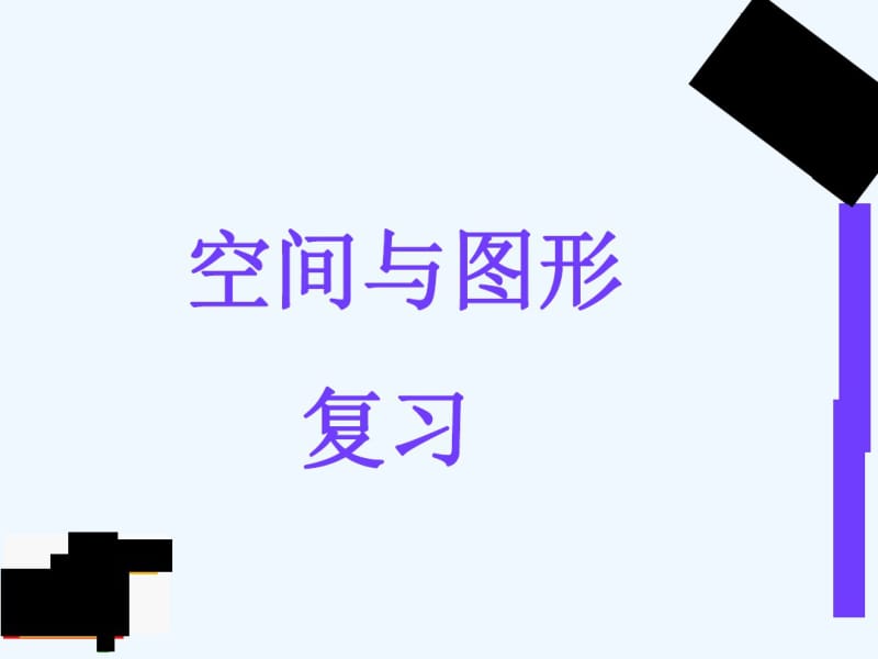 空间与图形总复习课件ppt.pdf_第1页