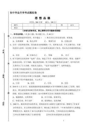 初中毕业升学考试思想品德模拟卷.doc