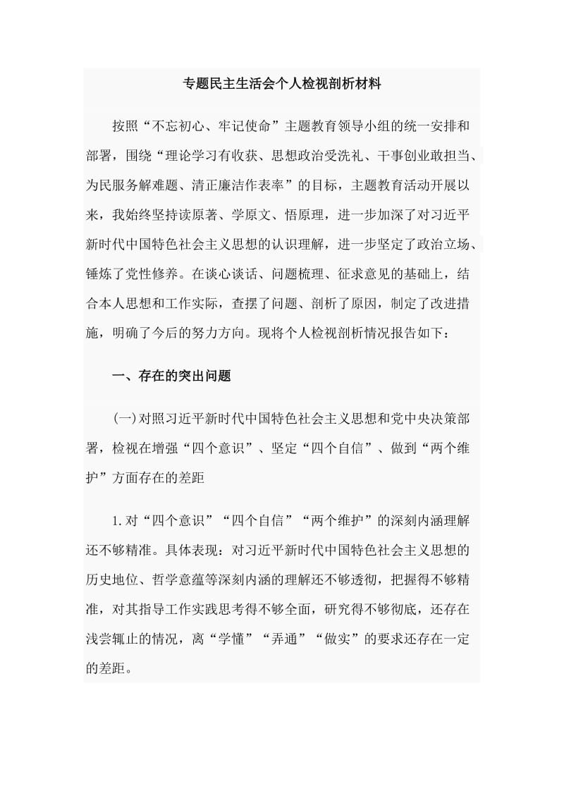 专题民主生活会个人检视剖析材料.doc_第1页