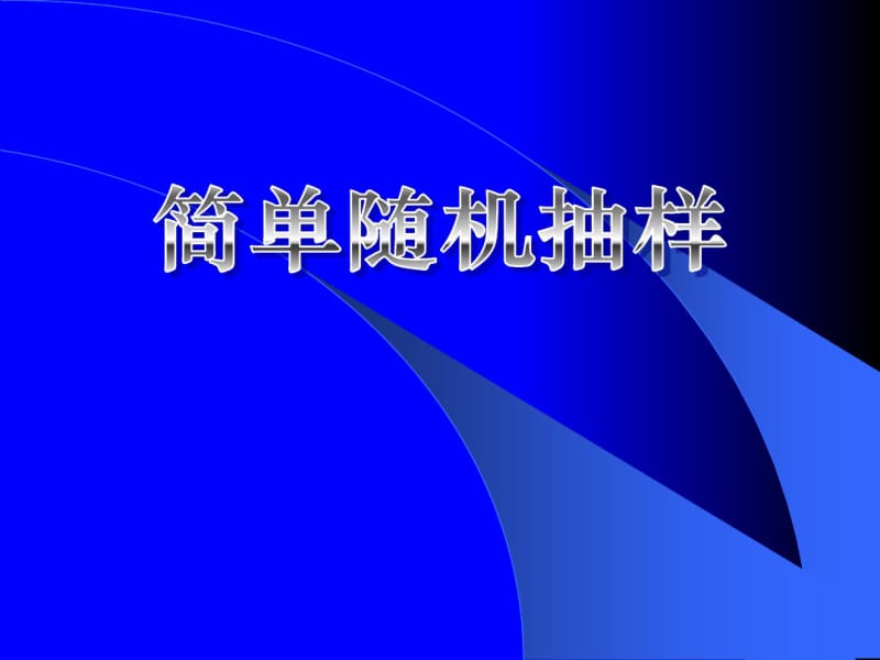 高一数学-人教版-简单随机抽样(2017最新).pdf_第1页