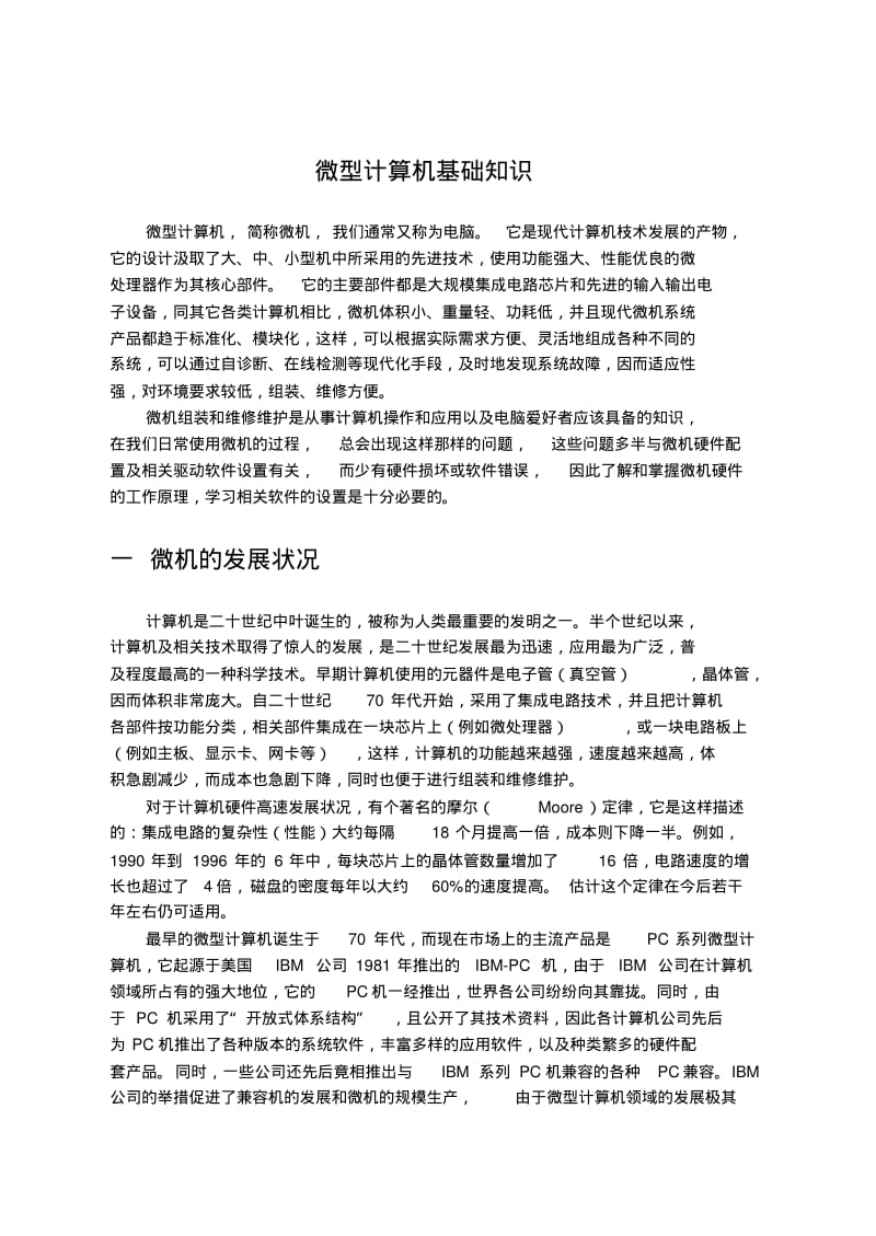 微型计算机基础知识.pdf_第1页