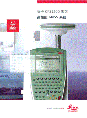 徕卡GPS1200系列高性能GNSS系统-徕卡测量系统.pdf