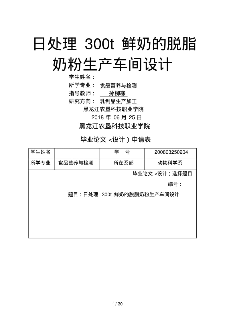 日处理300t鲜奶的脱脂奶粉生产车间设计.pdf_第1页