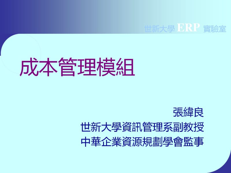 成本管理培训教材(PPT90张).pdf_第1页