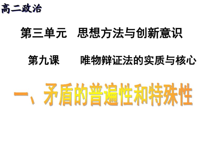 高考(2017届)政治总复习矛盾的普遍性和特殊性(课件).pdf_第1页