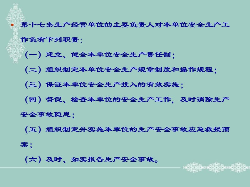 安全生产法对生产经营单位及主要负责人的有关要求.ppt_第2页