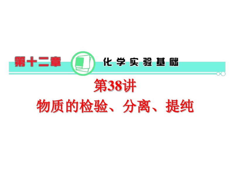 高考-化学-2017年-第12章第38讲物质的检验、分离、提纯课件新人教版(共41张ppt).pdf_第1页