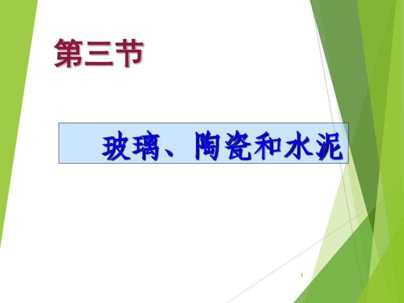 高考化学复习-课件-课题1：无机非金属材料1.pdf_第1页