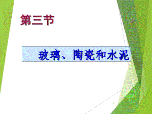 高考化学复习-课件-课题1：无机非金属材料1.pdf