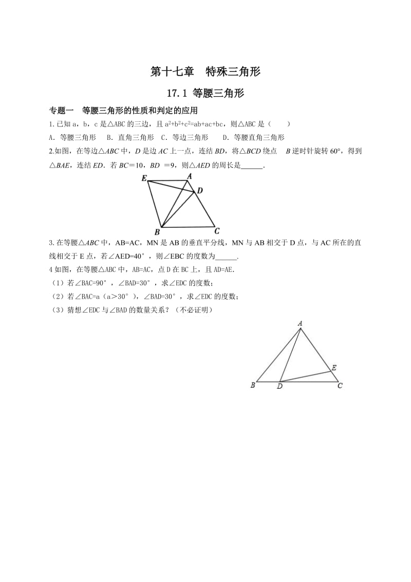 【冀教版】八年级数学上册：17.1《等腰三角形》培优练习（含答案）.doc_第1页