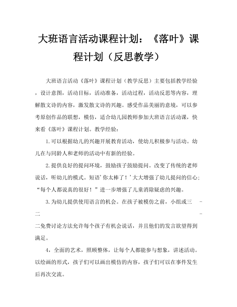 大班语言活动教案：《落叶》教案(附教学反思).doc_第1页