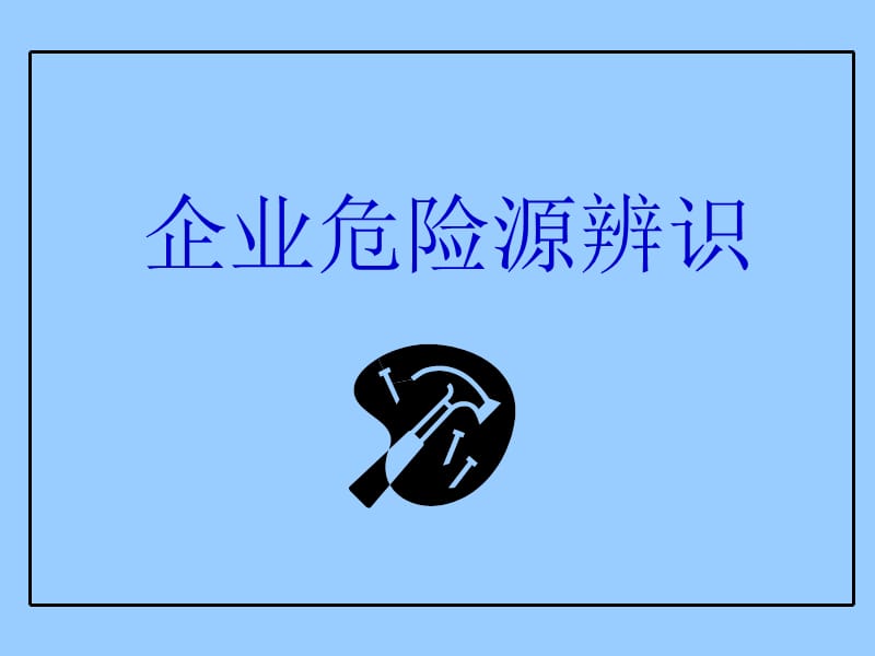 企业危险源辨识.ppt_第1页