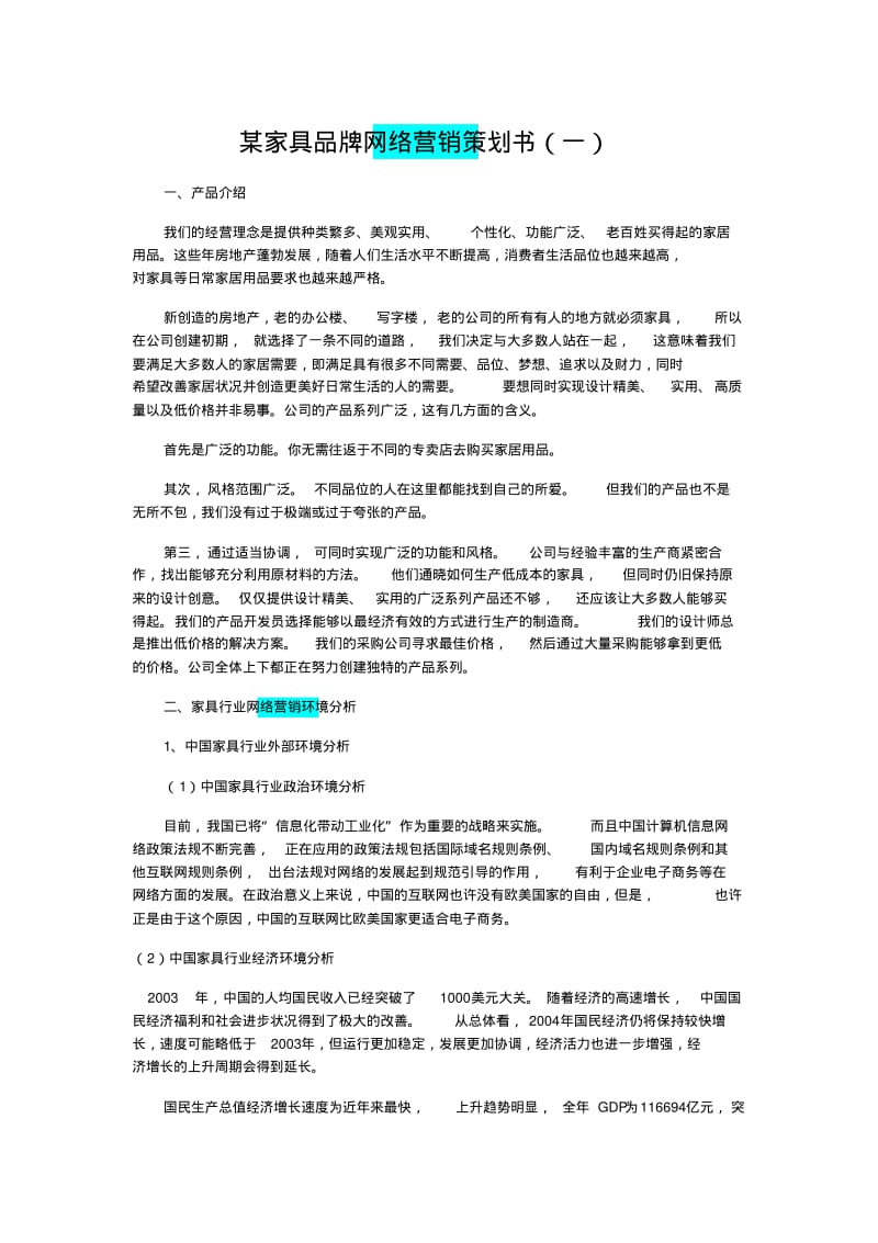 某家具品牌网络营销策划书.pdf_第1页