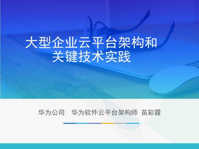 大型企业云平台架构和关键技术实践.pdf_第1页