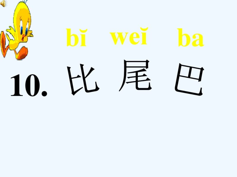 讲[人教版]小学语文一年级上册《比尾巴》ppt课件[].pdf_第1页