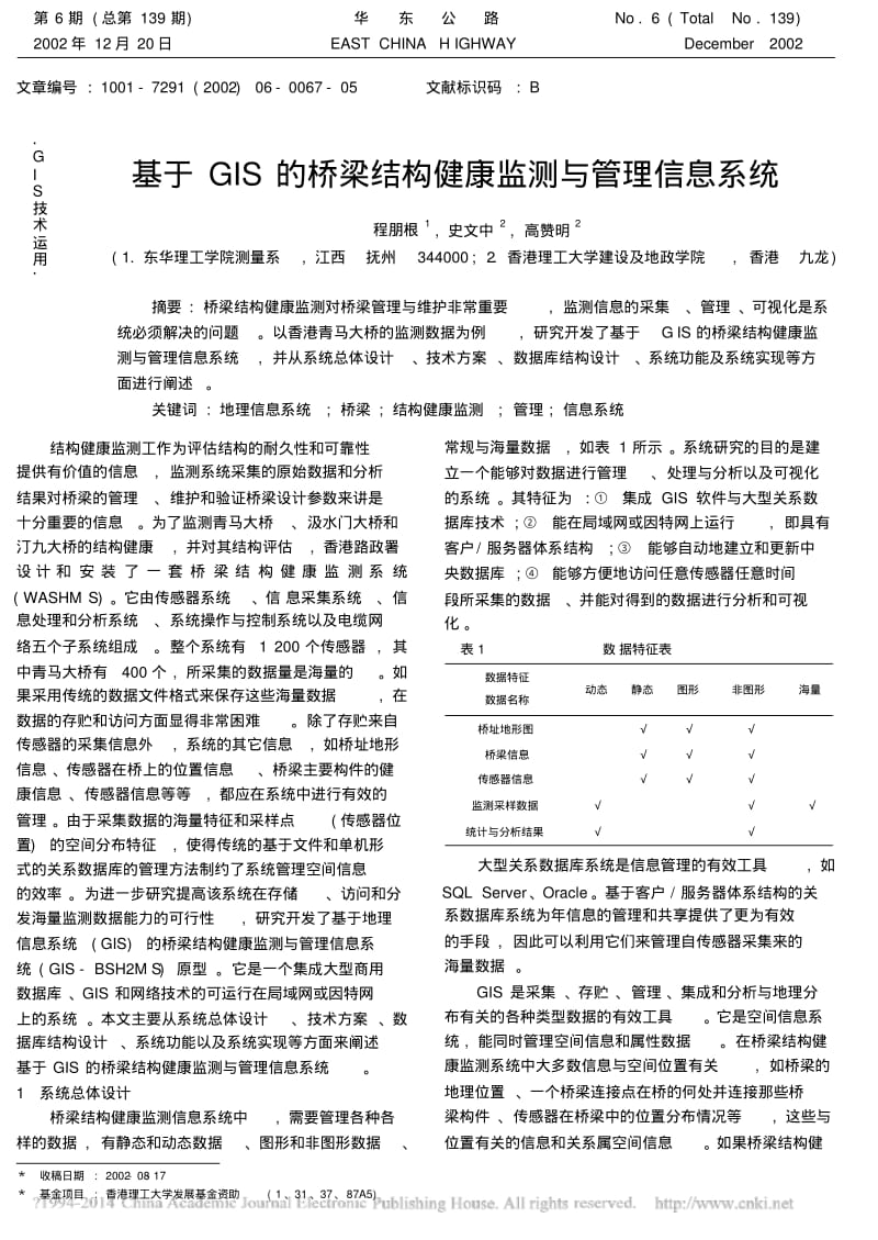 基于GIS的桥梁结构健康监测与管理信息系统.pdf_第1页