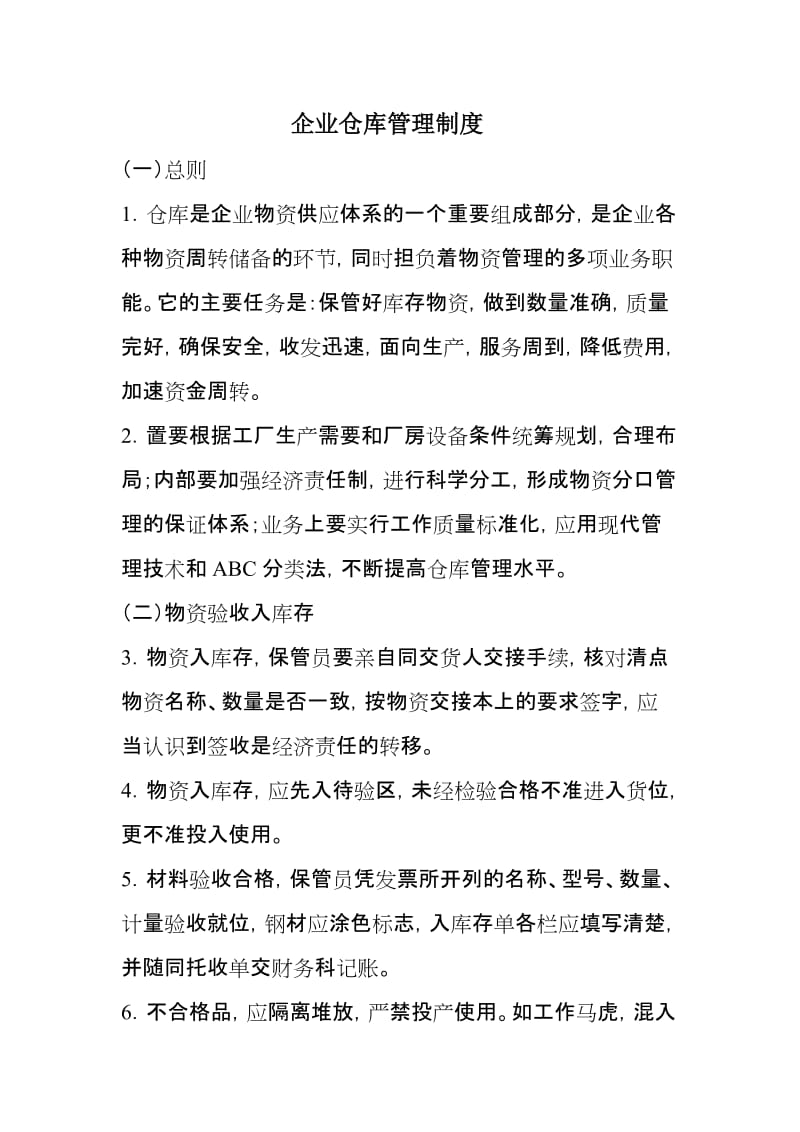 企业仓库管理制度.doc_第1页