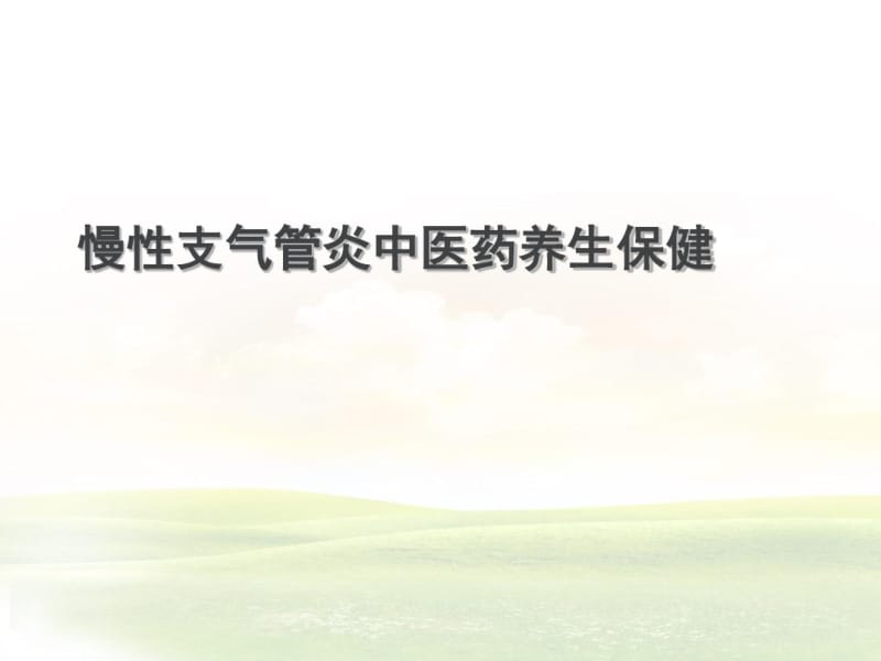 慢性支气管炎中医药养生保健概述(PPT36张).pdf_第1页