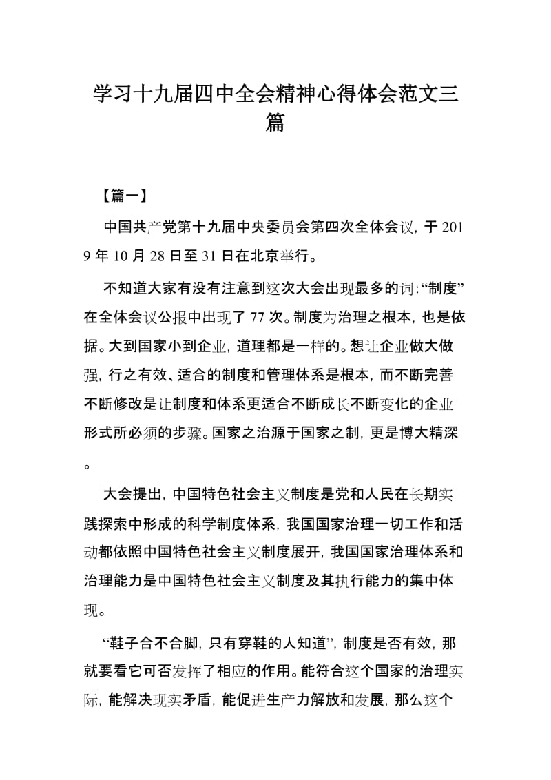 学习十九届四中全会精神心得体会范文三篇.docx_第1页