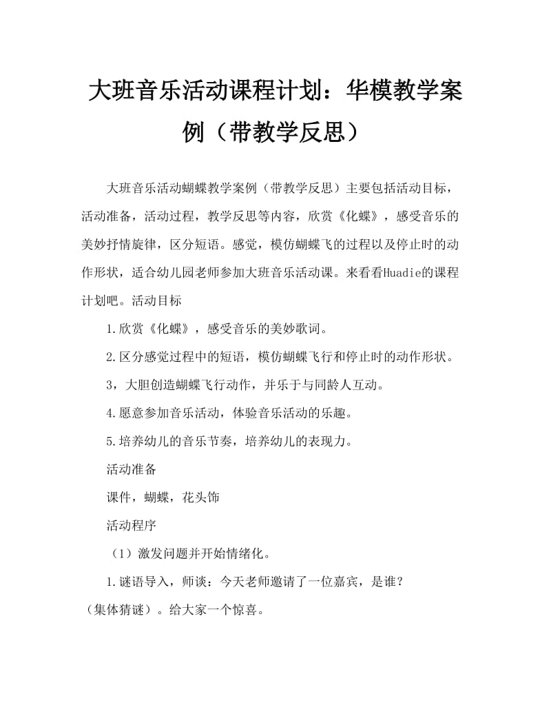 大班音乐活动教案：化蝶教案(附教学反思).doc_第1页