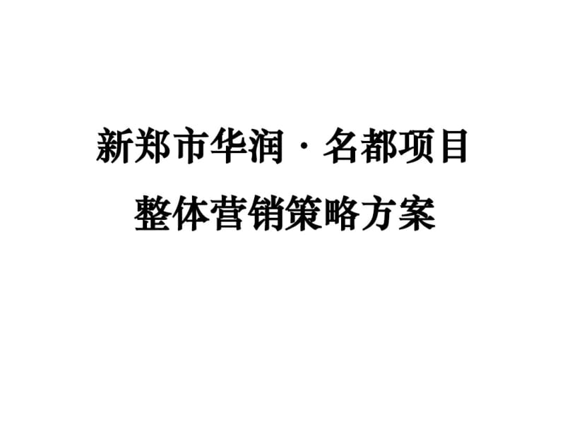 某项目整体营销策略方案(PPT55张).pdf_第1页