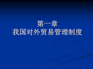 我国对外贸易管理制度.pdf