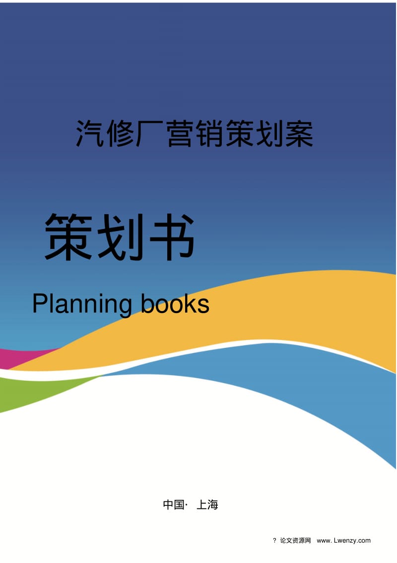 汽修厂营销策划案.pdf_第1页