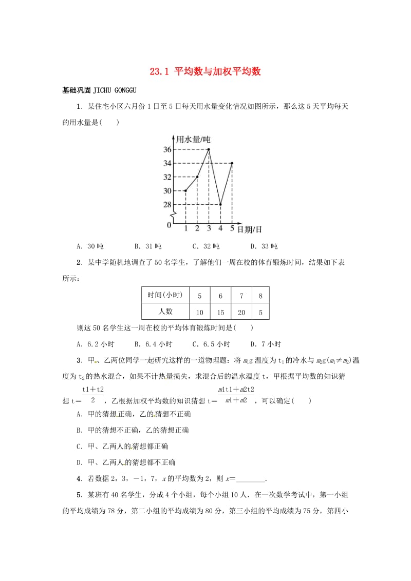 【冀教版】九年级上册：23.1《平均数与加权平均数》同步练习（含答案）.doc_第1页