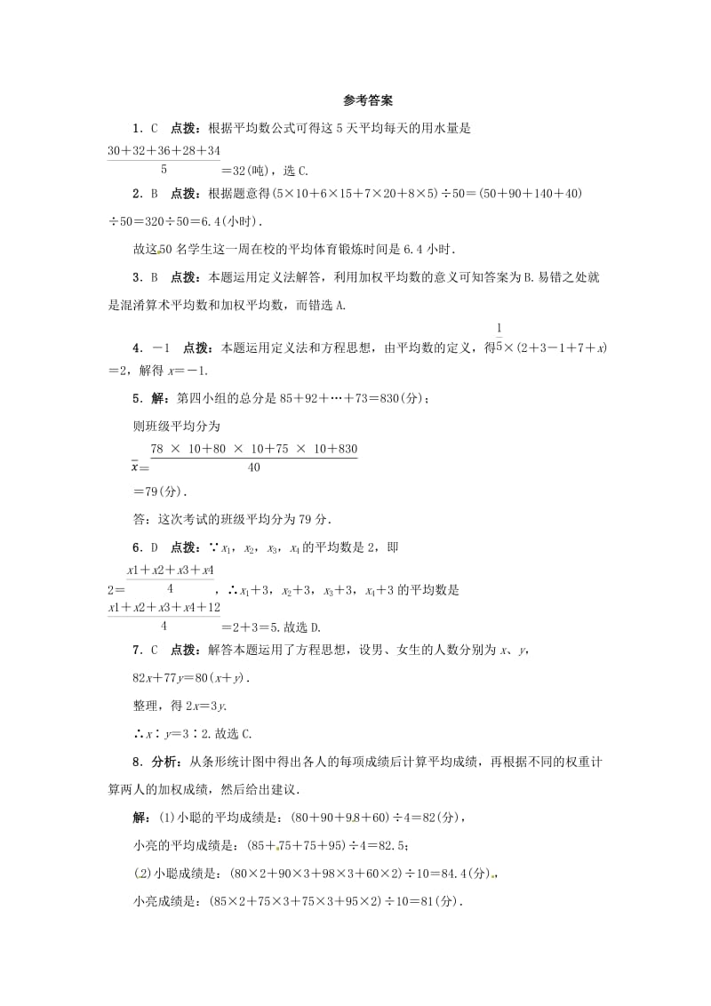 【冀教版】九年级上册：23.1《平均数与加权平均数》同步练习（含答案）.doc_第3页