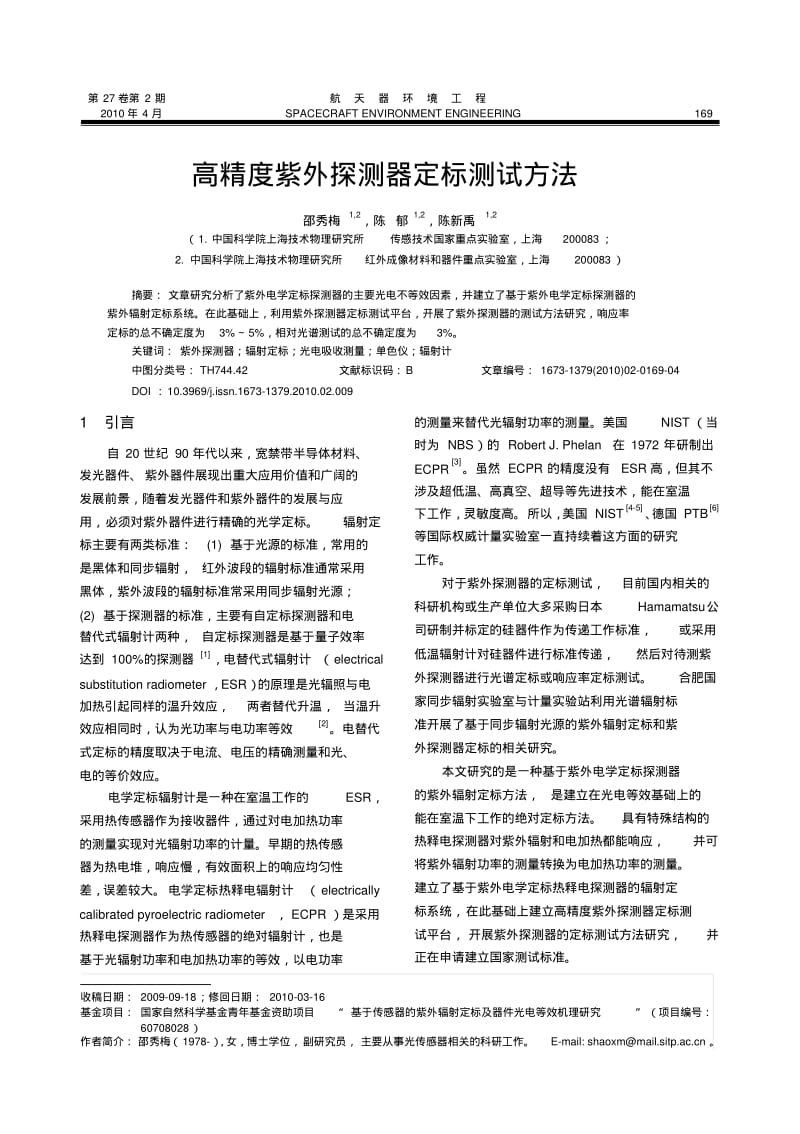 高精度紫外探测器定标测试方法.pdf_第1页