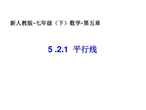 平行线(1)-数学-人教版新教材-下册-初中-一年级-第五章-第二节-第1课时.pdf