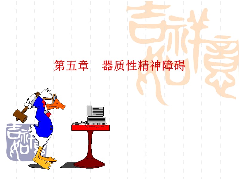 器质性精神障碍.ppt_第1页