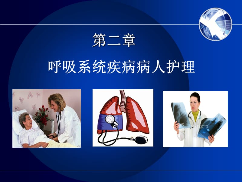 呼吸系统疾病病人护理.ppt_第1页