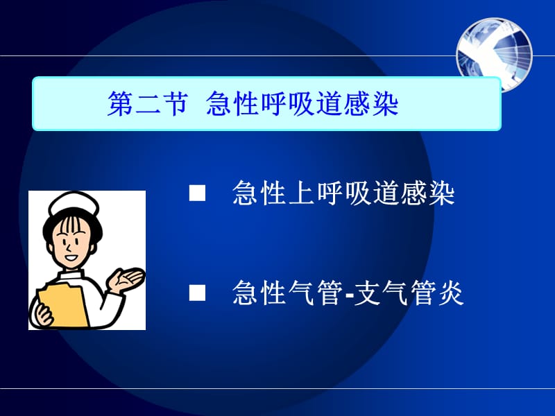 呼吸系统疾病病人护理.ppt_第2页