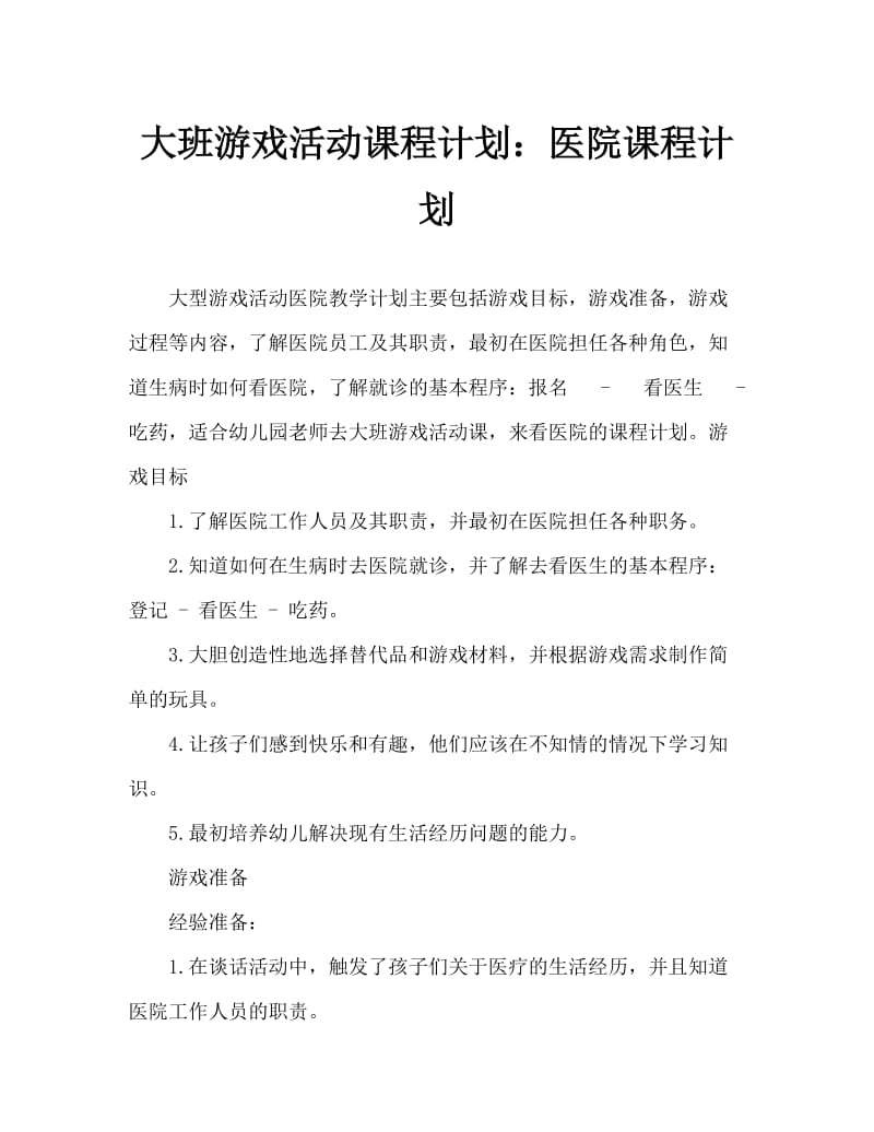 大班游戏活动教案：医院教案.doc_第1页