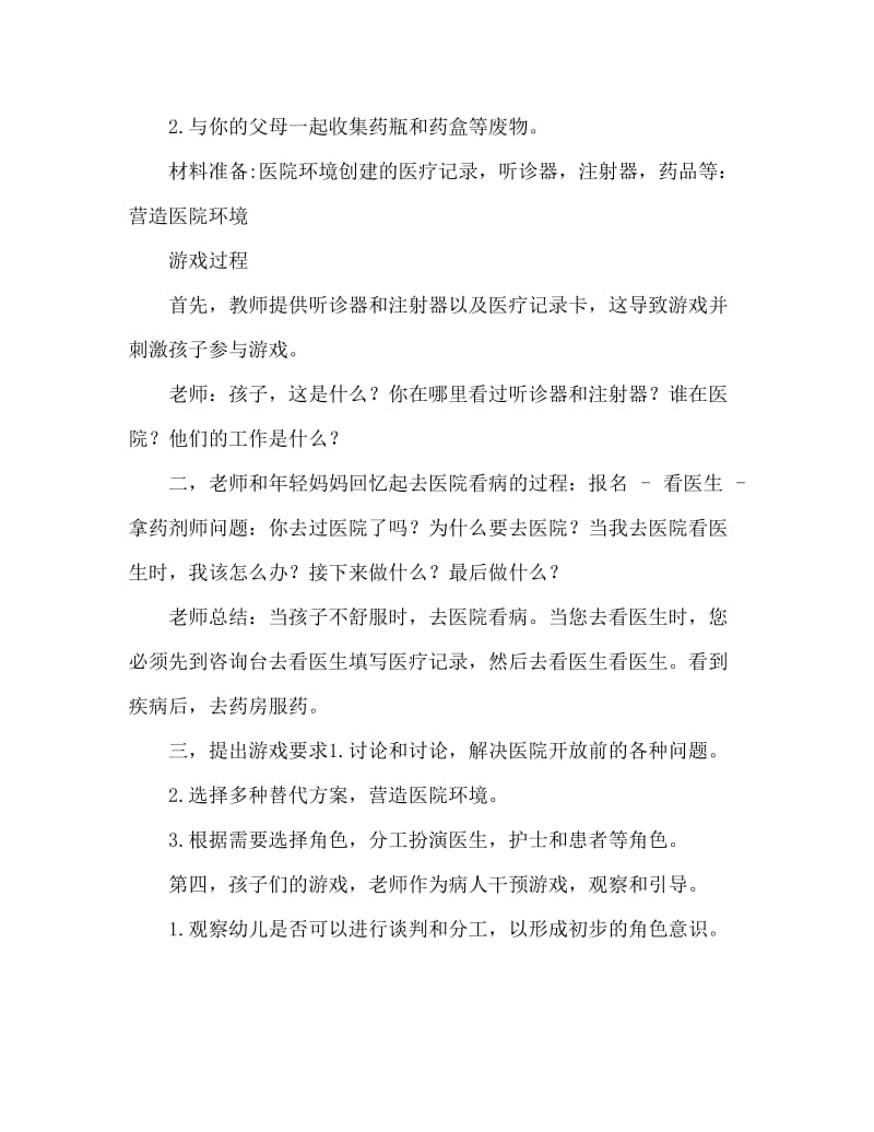 大班游戏活动教案：医院教案.doc_第2页