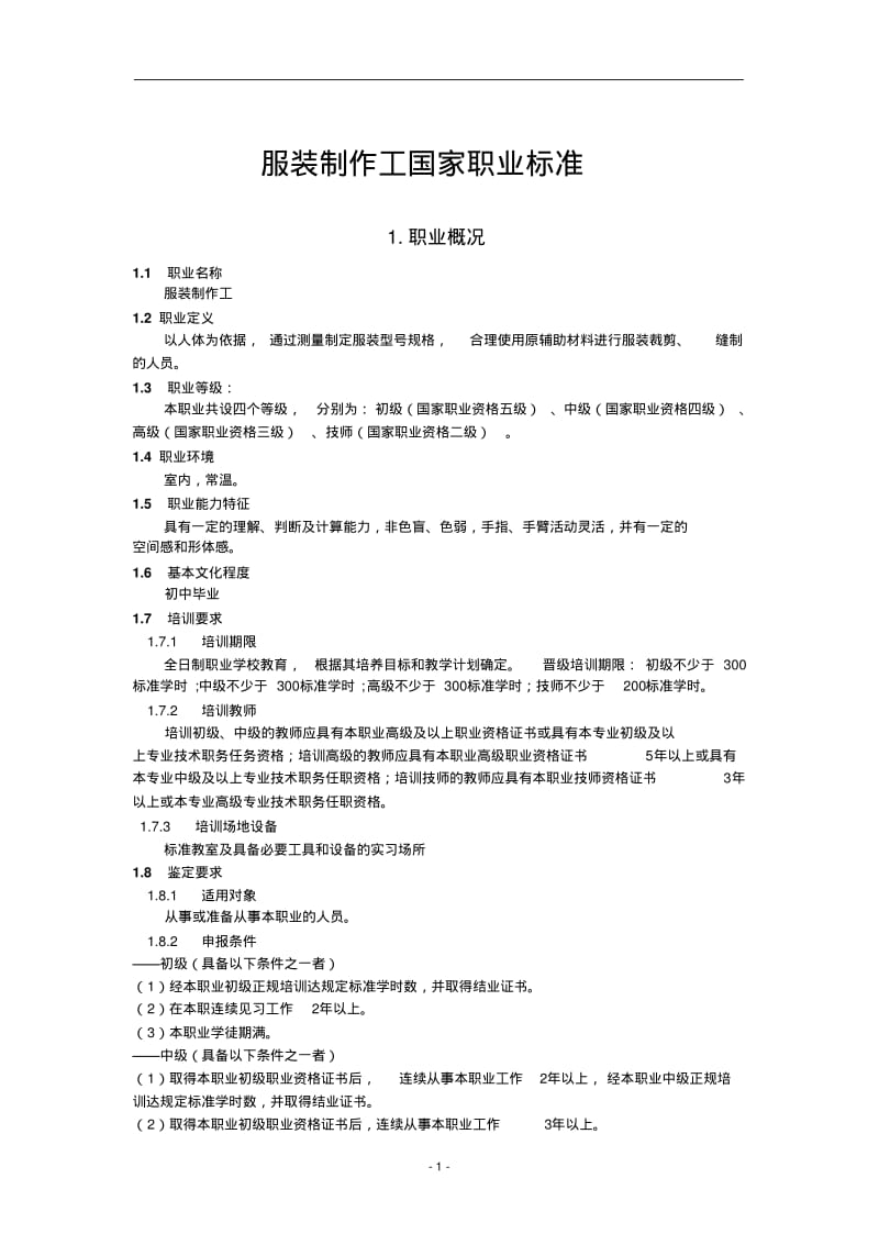 服装制作工国家职业标准.pdf_第1页